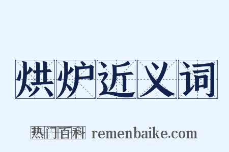 烘炉近义词是什么意思的图片